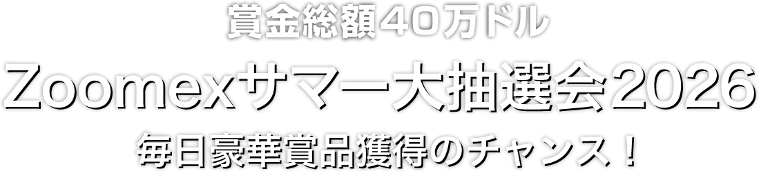 Zoomex サマー大抽選会2026