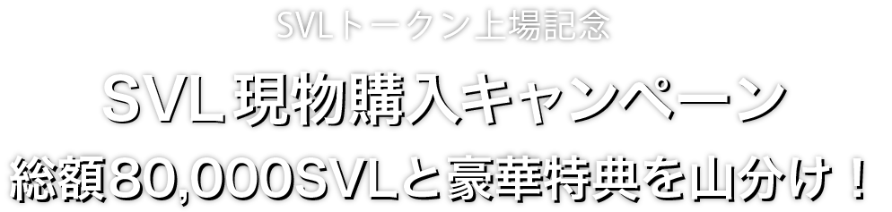 Zoomex SVL現物購入キャンペーン