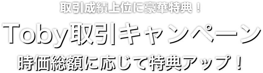 Zoomex Toby取引キャンペーン	