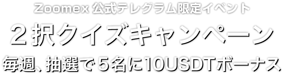 Zoomex 2択クイズキャンペーン
