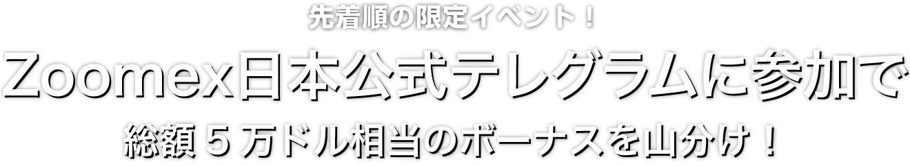 Zoomex日本公式テレグラム参加キャンペーン