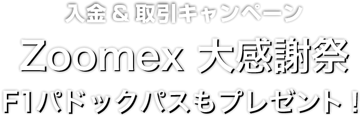 Zoomex大感謝祭2025