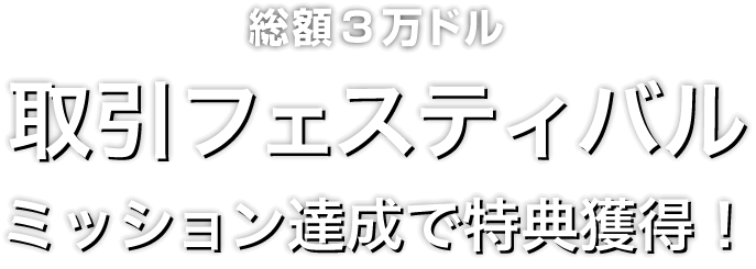 Zoomex 取引フェスティバル