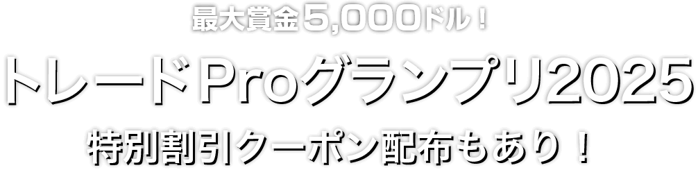 Zoomex トレードProグランプリ2025