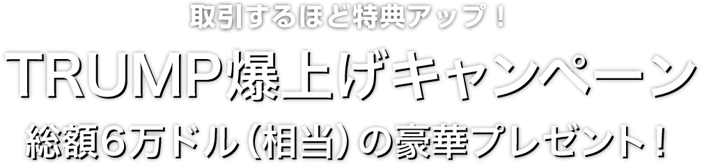 Zoomex TRUMP爆上げキャンペーン