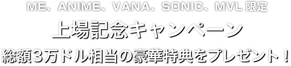 Zoomex 上場記念キャンペーン（ME、ANIME、VANA、SONIC、MVL）