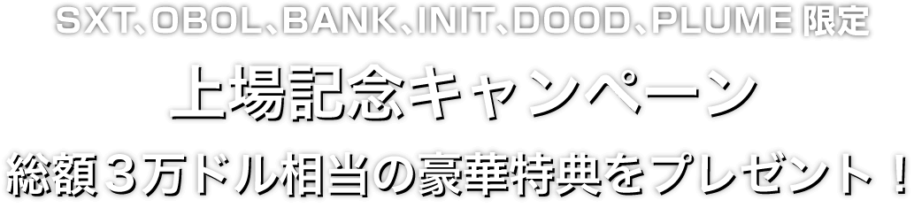 Zoomex 上場記念キャンペーン（SXT、OBOL、BANK、INIT、DOOD、PLUME）