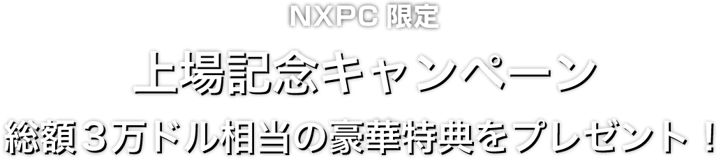 Zoomex Zoomex 上場記念キャンペーン（NXPC）