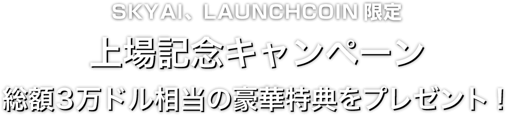 Zoomex 上場記念キャンペーン（SKYAI、LAUNCHCOIN）