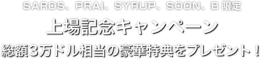 Zoomex 上場記念キャンペーン（SAROS、PRAI、SYRUP、SOON、B）