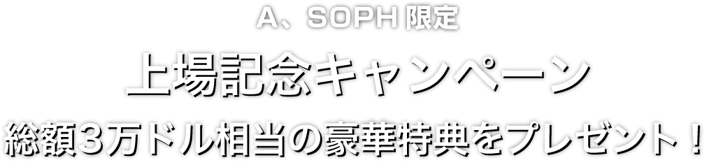 Zoomex 上場記念キャンペーン（A、SOPH）