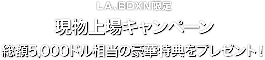 Zoomex 上場記念キャンペーン（LA、BDXN）