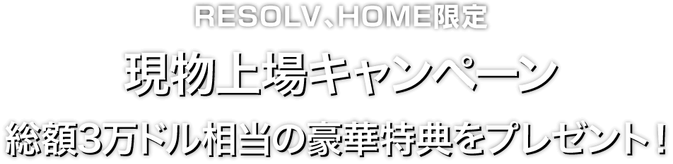 Zoomex 上場記念キャンペーン（RESOLV、HOME）