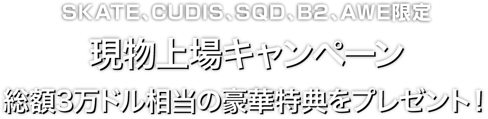 Zoomex 上場記念キャンペーン（SKATE、CUDIS、SQD、B2、AWE）