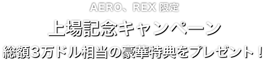 Zoomex 上場記念キャンペーン（AERO、REX）