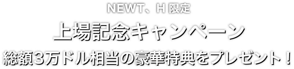 Zoomex 上場記念キャンペーン（NEWT、H）