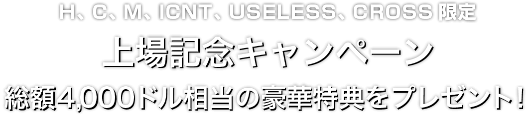 Zoomex 上場記念キャンペーン（H、C、M、ICNT、USELESS、CROSS）