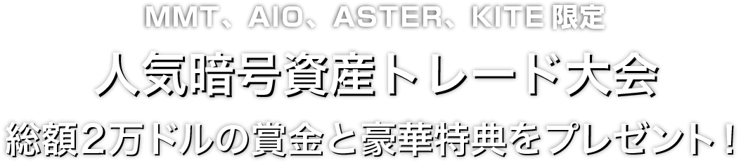 Zoomex 人気暗号資産トレード大会