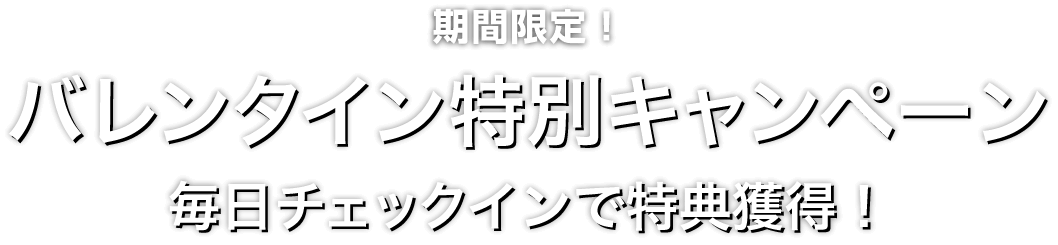 Zoomex バレンタイン特別キャンペーン