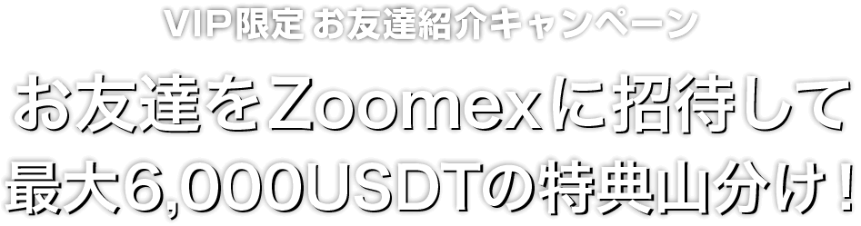 Zoomex 【VIP限定】お友達紹介キャンペーン