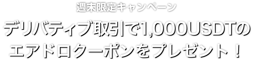 Zoomex 週末限定エアドロクーポンキャンペーン