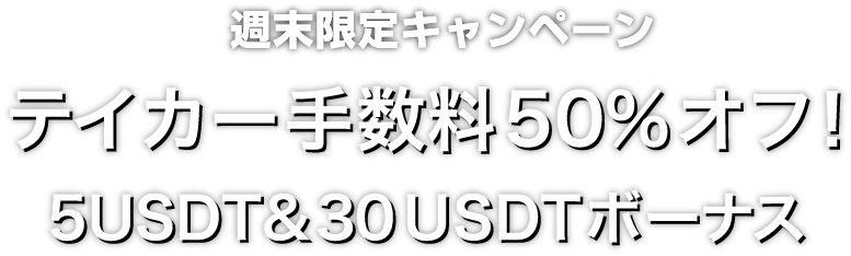 Zoomex 週末限定キャンペーン