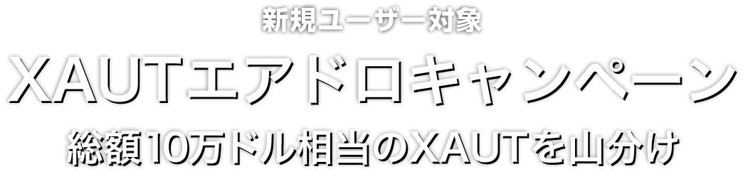 Zoomex XAUTエアドロキャンペーン