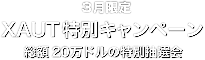 Zoomex 3月限定XAUT特別キャンペーン