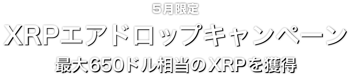 Zoomex 5月限定XRPエアドロップキャンペーン