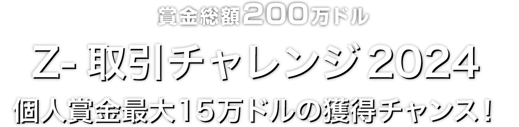 Zoomex Z-取引チャレンジ2024