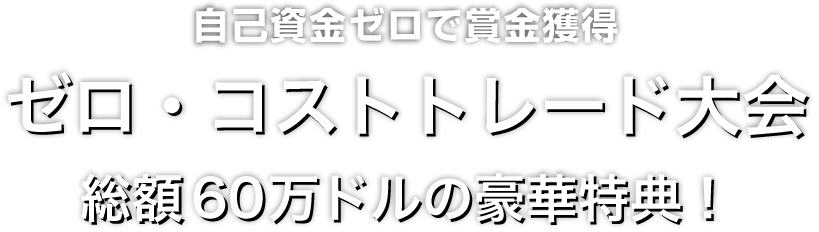 Zoomex ゼロ・コストトレード大会2026
