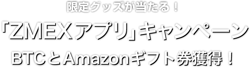 Zoomex 「ZMEXアプリ」キャンペーン