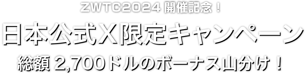 Zoomex 日本公式X限定キャンペーン