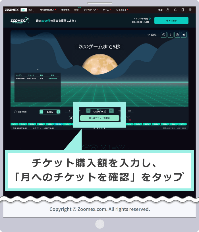 チケットの購入（賭け金のベット）