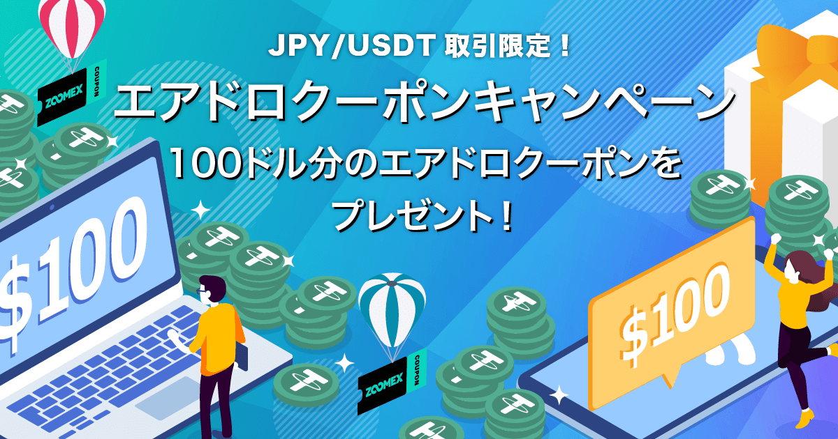 Zoomex JPY限定エアドロクーポンキャンペーン