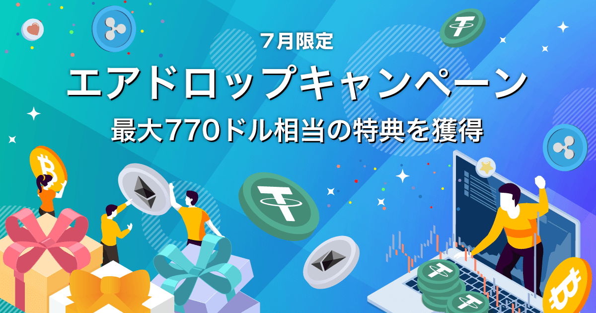 Zoomex 7月限定エアドロップキャンペーン