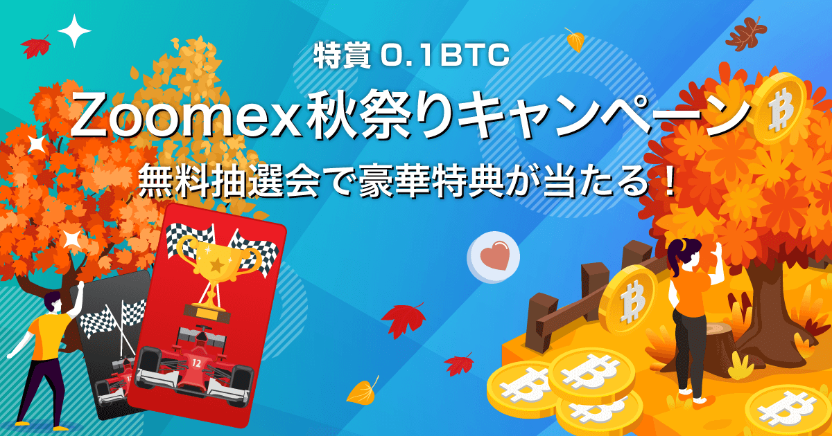 Zoomex 秋祭りキャンペーン2025