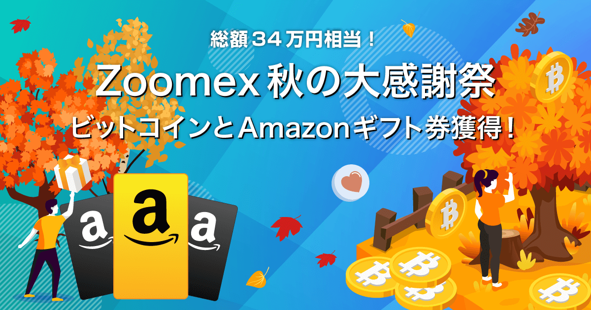 Zoomex 秋の大感謝祭