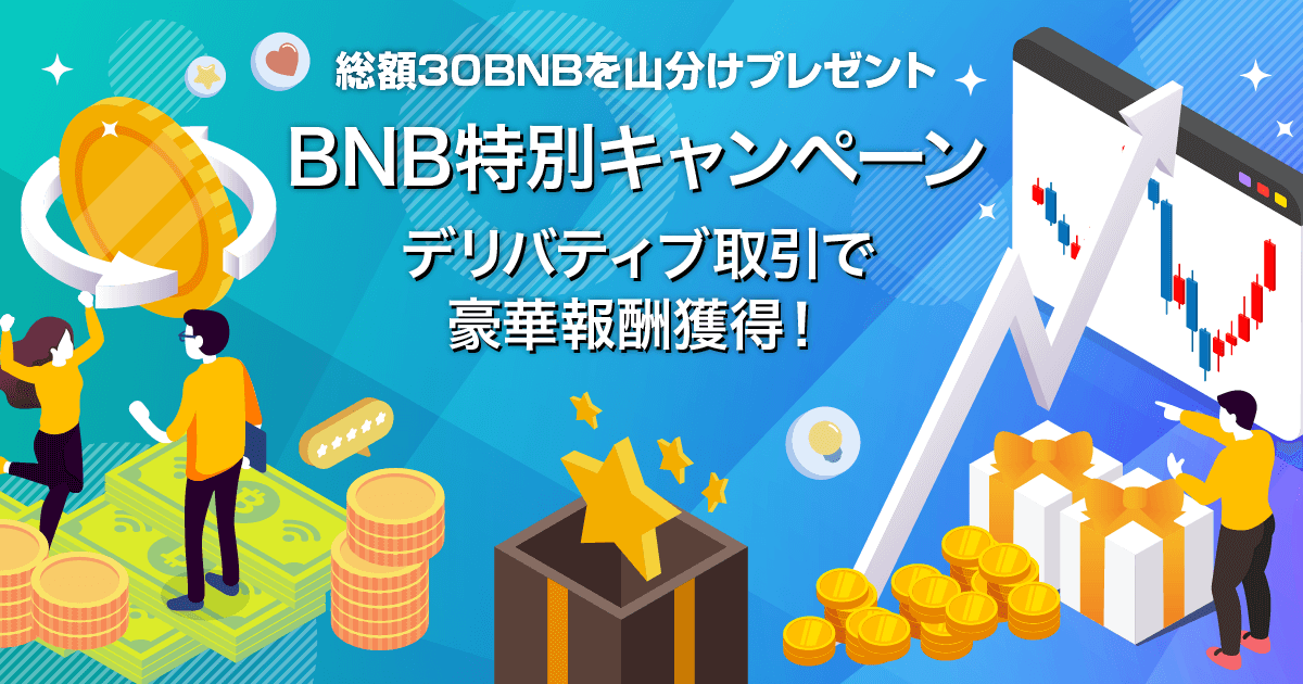 Zoomex BNB特別キャンペーン