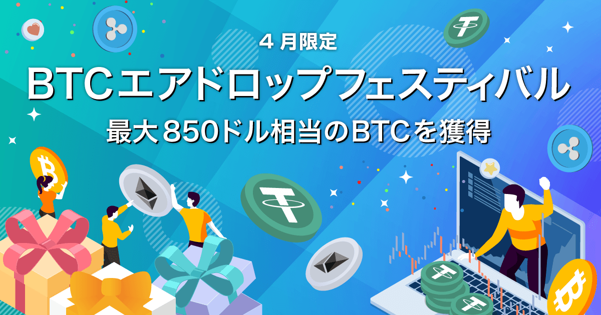 Zoomex 4月限定BTCエアドロップフェスティバル