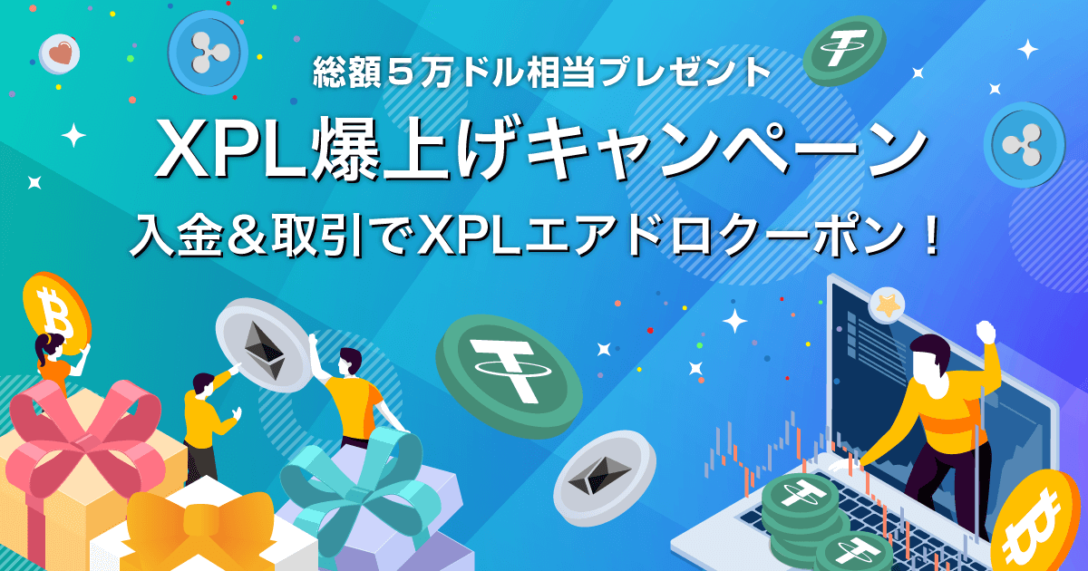 Zoomex XPL爆上げキャンペーン