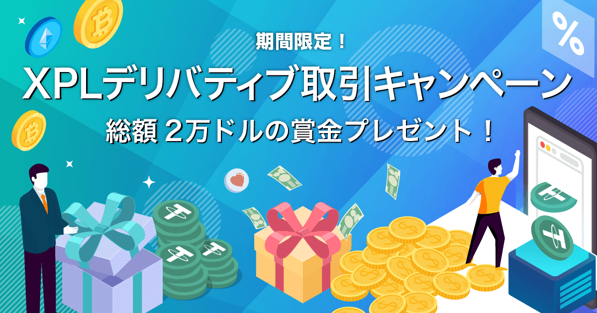 Zoomex XPLデリバティブ取引キャンペーン