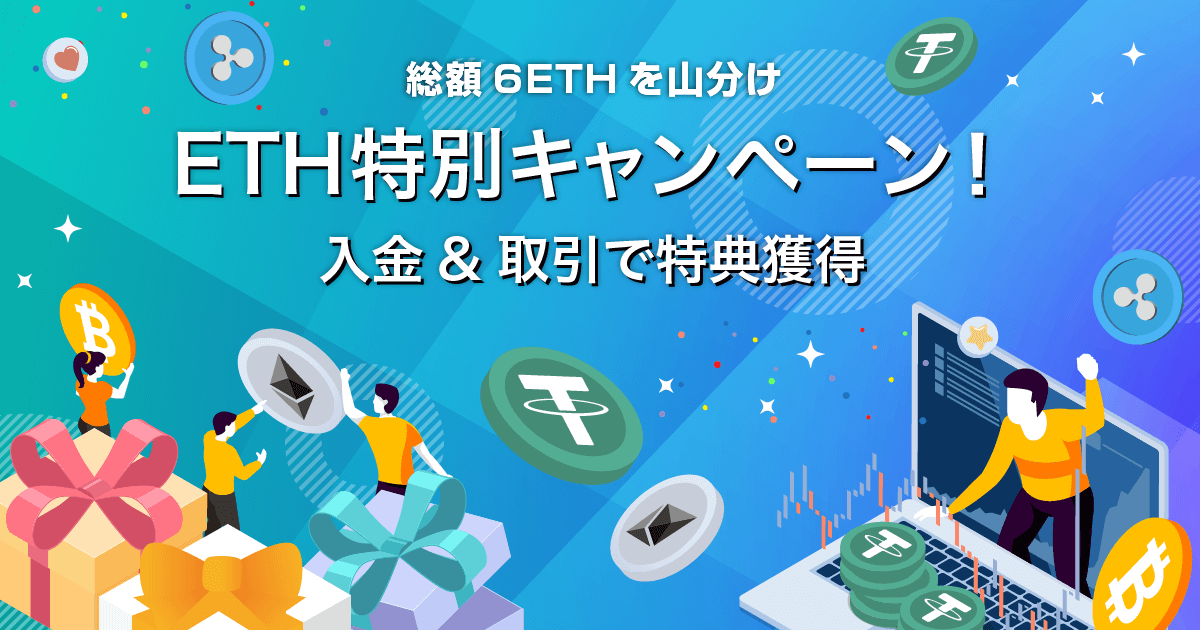 Zoomex ETH特別キャンペーン