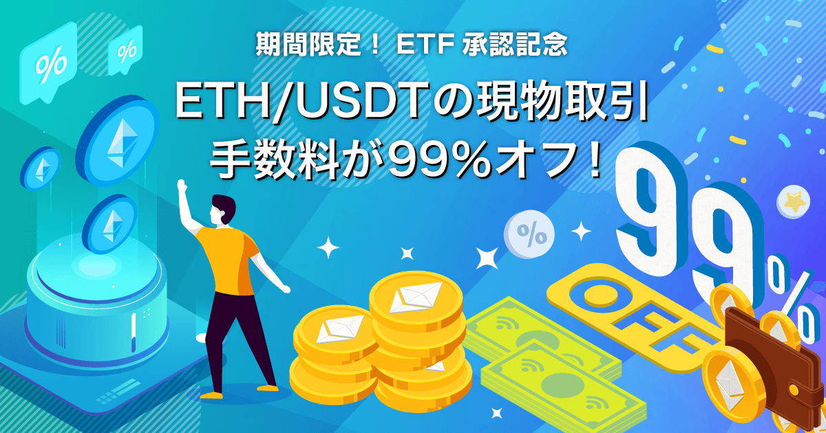 Zoomex ETH現物取引手数料99%オフキャンペーン