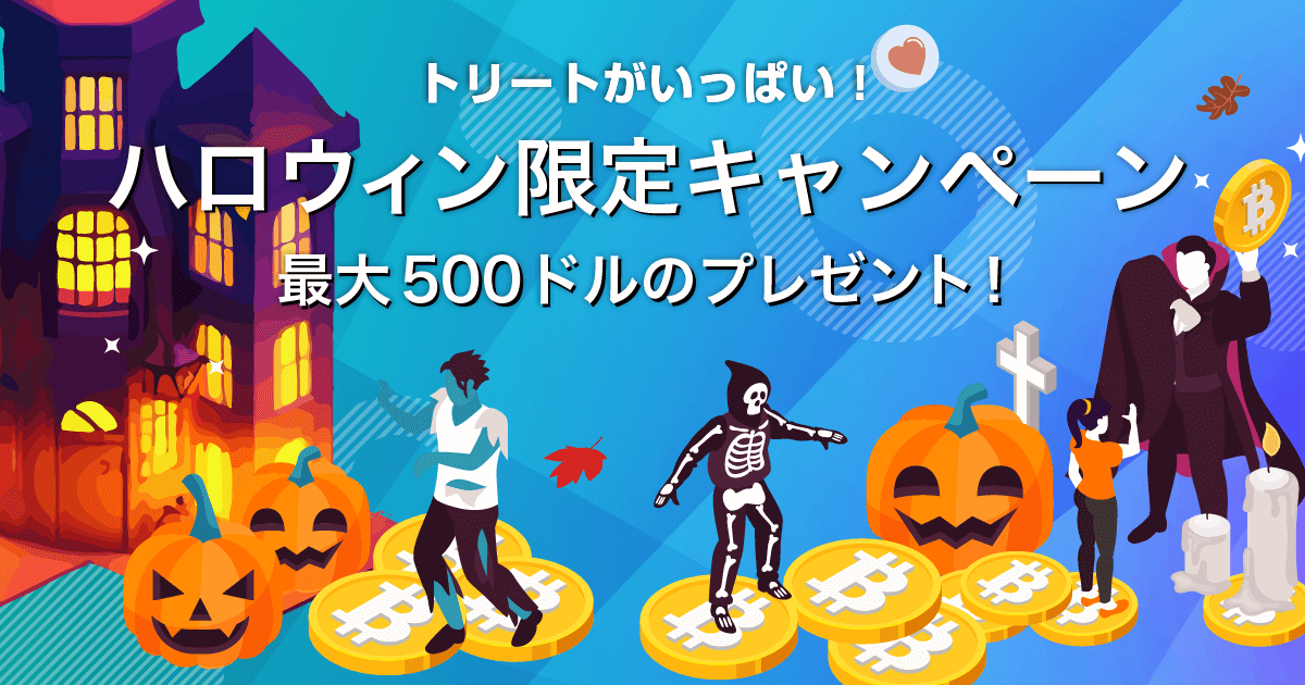 Zoomex ハロウィン限定キャンペーン