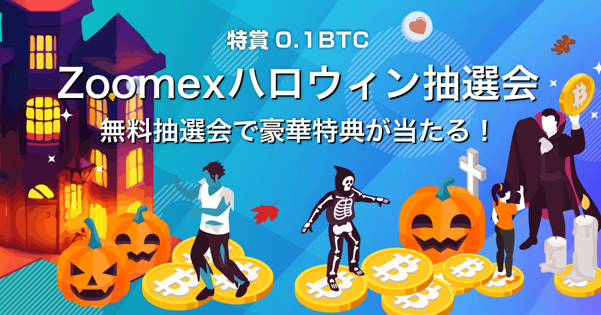 Zoomex ハロウィン抽選会2025