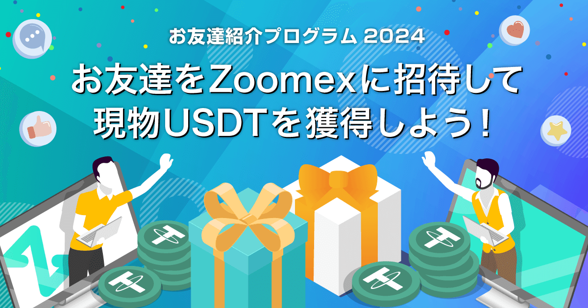 Zoomex お友達紹介プログラム2024