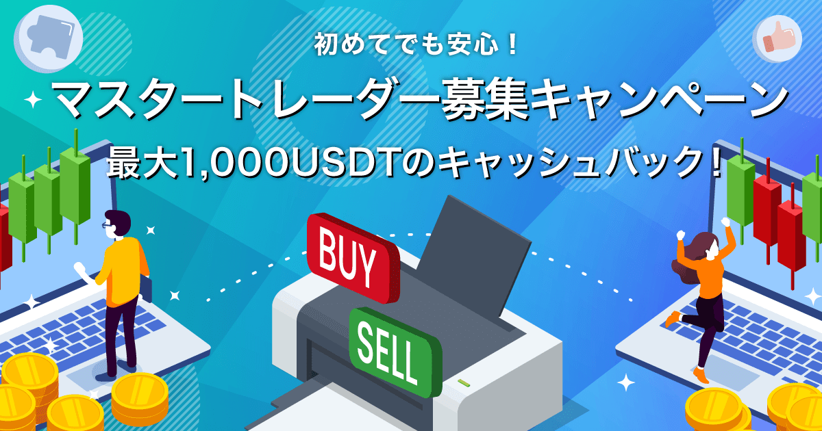 Zoomex マスタートレーダー募集キャンペーン