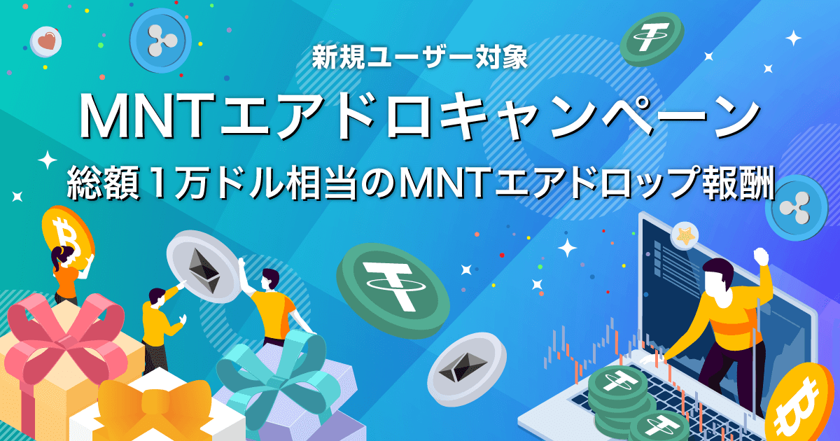 Zoomex MNTエアドロキャンペーン