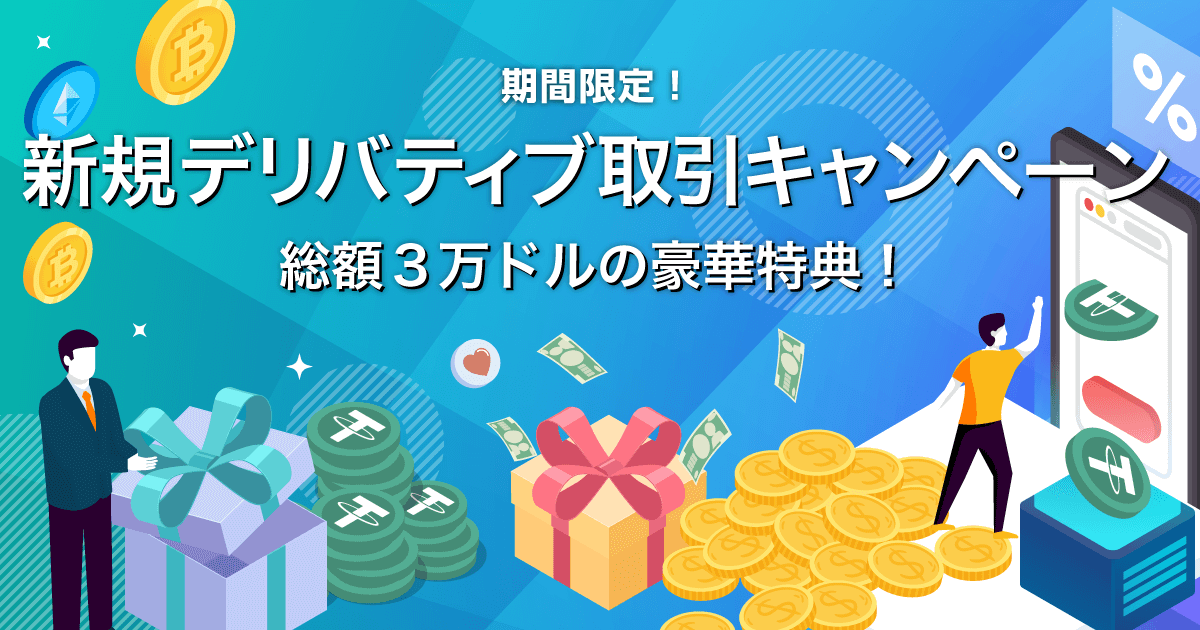 Zoomex 新規デリバティブ取引キャンペーン